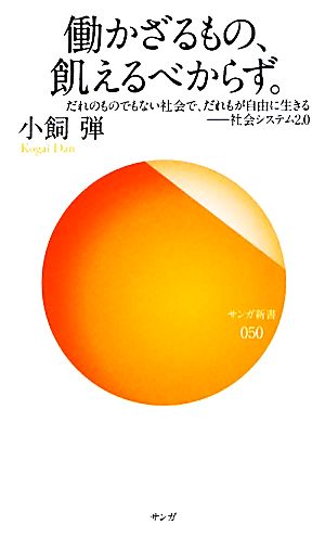 働かざるもの、飢えるべからず。 だれのものでもない社会で、だれもが自由に生きる社会システム2.0 サンガ新書