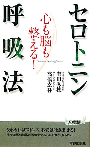 心も脳も整える！セロトニン呼吸法 青春新書PLAY BOOKS