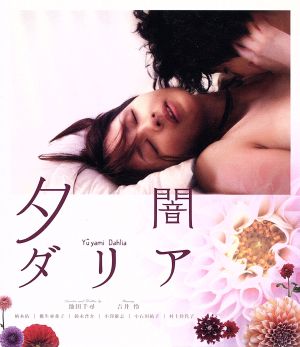 夕闇ダリア(Blu-ray Disc)