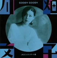 GOODY GOODY～JAZZ スタンダード篇～