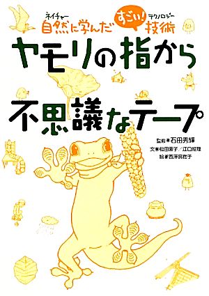 ヤモリの指から不思議なテープ自然に学んだすごい！技術