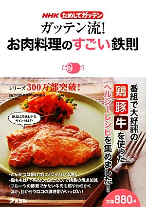 NHKためしてガッテン ガッテン流！お肉料理のすごい鉄則 NHKためしてガッテン