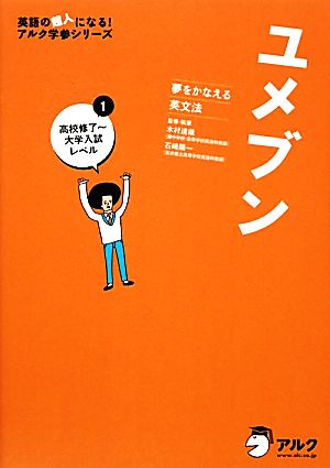 ユメブン 夢をかなえる英文法(1) 高校修了～大学入試レベル 英語の超人になる！アルク学参シリーズ