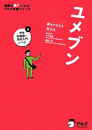 ユメブン 夢をかなえる英文法(0) 中学総復習～高校入門レベル 英語の超人になる！アルク学参シリーズ