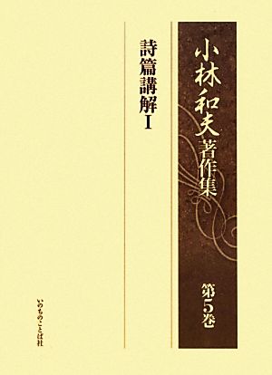 小林和夫著作集(第5巻) 詩篇講解1