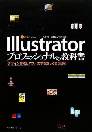 Illustratorプロフェッショナルの教科書デザイン作成とパス・文字を正しく扱う技術