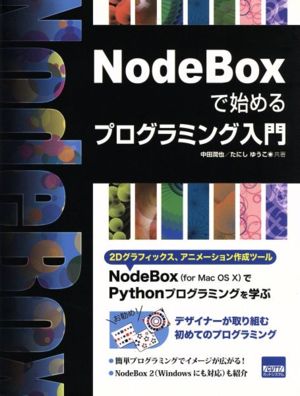 NodeBoxで始めるプログラミング入門