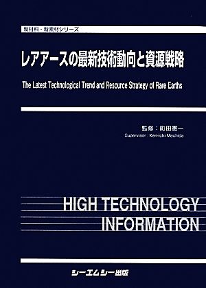 レアアースの最新技術動向と資源戦略 新材料・新素材シリーズ