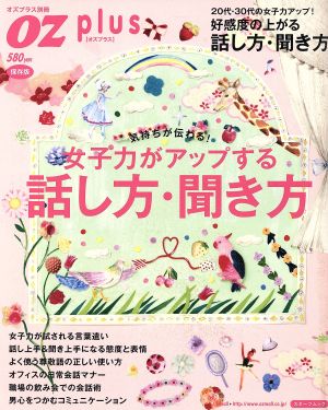 女子力がアップする話し方・聞き方 スターツムック