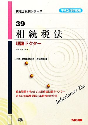 相続税法 理論ドクター(平成24年度版) 税理士受験シリーズ39