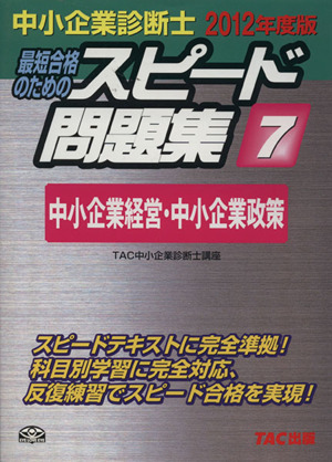 中小企業診断士 スピード問題集 2012年度版(7) 中小企業経営・中小企業政策