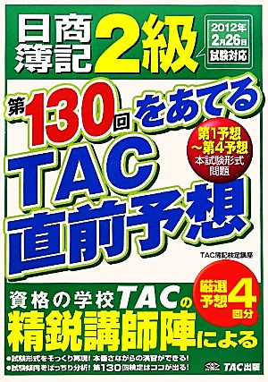 日商簿記2級 第130回をあてるTAC直前予想