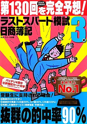 日商簿記3級 第130回を完全予想！ラストスパート模試