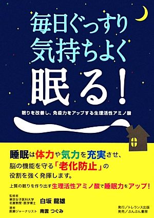 毎日ぐっすり、気持ちよく眠る！ 眠りを改善し、免疫力をアップする生理活性アミノ酸