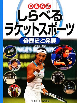 Q&A式しらべるラケットスポーツ(1) 歴史と発展