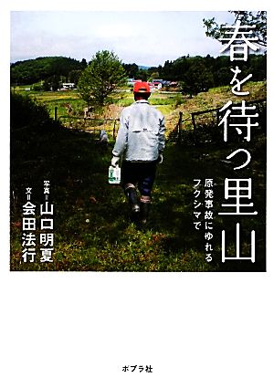 春を待つ里山 原発事故にゆれるフクシマで