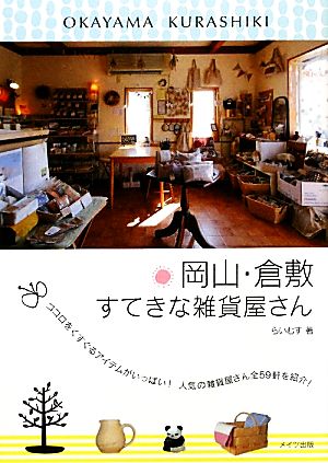 岡山・倉敷すてきな雑貨屋さん ココロをくすぐるアイテムがいっぱい！人気の雑貨屋さん全59軒を紹介！