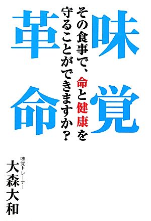 味覚革命 その食事で、命と健康を守ることができますか？