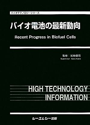 バイオ電池の最新動向 バイオテクノロジーシリーズ