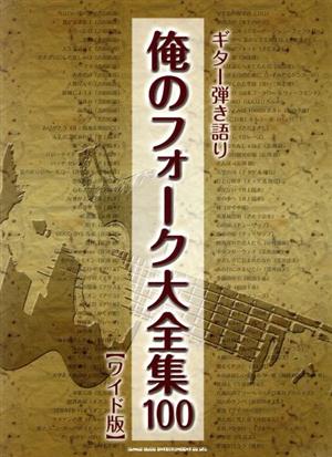 ギター弾き語り 俺のフォーク大全集100 ワイド版