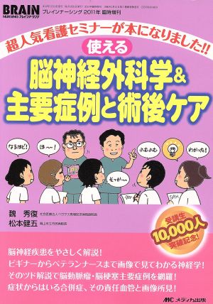 使える脳神経外科学&主要症例と術後ケア ブレインナーシング 2011年臨時増刊