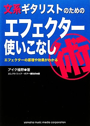 文系ギタリストのためのエフェクター使いこなし術 エフェクターの原理や効果がわかる