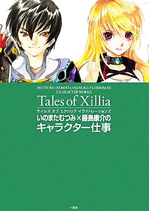 テイルズ・オブ・エクシリア・イラストレーションズいのまたむつみ×藤島康介のキャラクター仕事