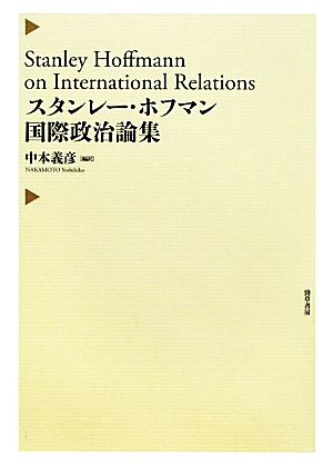 スタンレー・ホフマン国際政治論集