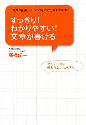 すっきり！わかりやすい！文章が書ける 「言葉の配置」と「テンの打ち方」がわかれば