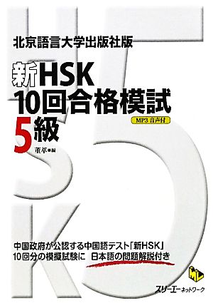 新HSK 10回合格模試 5級 北京語言大学出版社版 マルチリンガルライブラリー