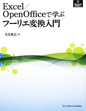 Excel/OpenOfficeで学ぶフーリエ変換入門 Excel技術実践ゼミ
