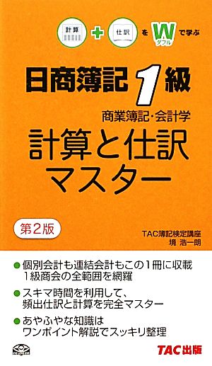 日商簿記1級商業簿記・会計学 計算と仕訳マスター