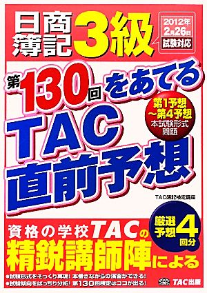 日商簿記3級 第130回をあてるTAC直前予想