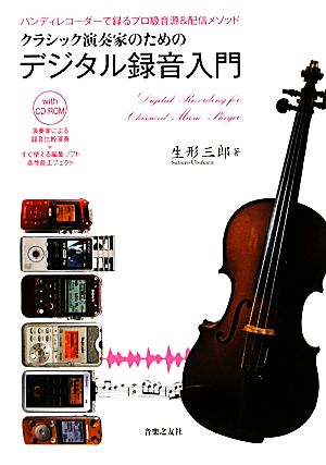 クラシック演奏家のためのデジタル録音入門 ハンディレコーダーで録るプロ級音源&配信メソッドwith CD-ROM