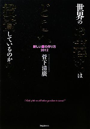 世界のお金持ちはどこへ投資しているのか？ 新しい富の作り方2012