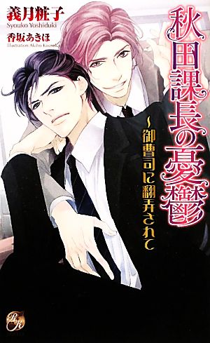 秋田課長の憂鬱 御曹司に翻弄されて ローズキーノベルズ