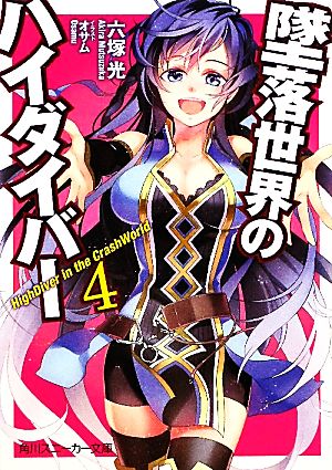 墜落世界のハイダイバー(4) 角川スニーカー文庫