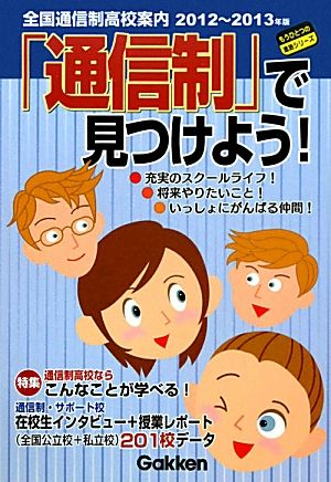 「通信制」で見つけよう！(2012～2013年版) 全国通信制高校案内 もうひとつの進路シリーズ