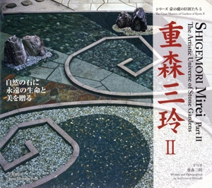 重森三玲(2)自然の石に永遠の生命と美を贈るシリーズ京の庭の巨匠たち5
