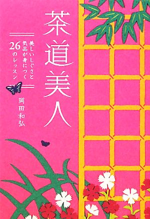 茶道美人 美しいしぐさと気品が身につく26のレッスン