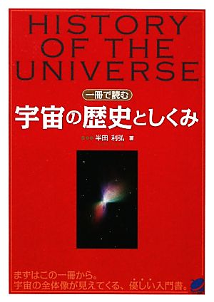 一冊で読む宇宙の歴史としくみBERET SCIENCE