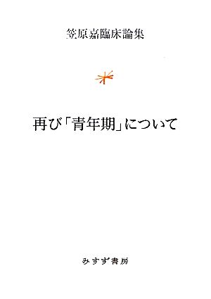 再び「青年期」について 笠原嘉臨床論集