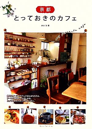 京都とっておきのカフェ