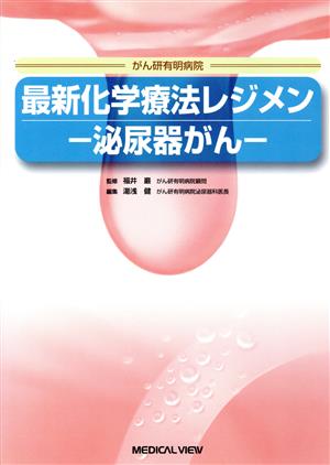 最新化学療法レジメン 泌尿器がん