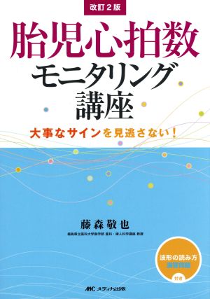 胎児心拍数モニタリング講座 改訂2版