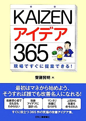 KAIZENアイデア365 現場ですぐに提案できる！