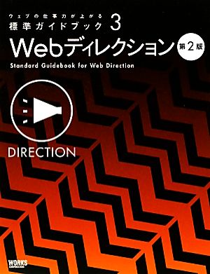 Webディレクション 第2版 ウェブの仕事力が上がる標準ガイドブック3