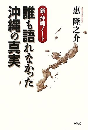 誰も語れなかった沖縄の真実新・沖縄ノート