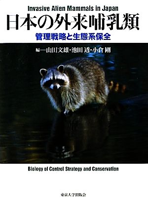 日本の外来哺乳類管理戦略と生態系保全