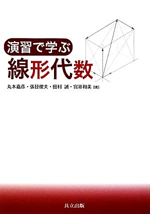 演習で学ぶ線形代数